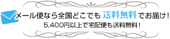 メール便なら、送料無料